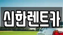 신한렌트카