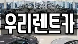 우리렌트카