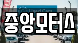 중앙모터스