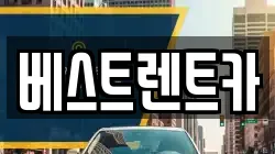 베스트렌트카