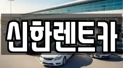경남 창원시 마산합포구 중앙동2가 렌트카,단기렌트카,장기렌트카,중고차,중고차매매,중고차매입