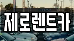 제로렌트카