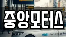 중앙모터스