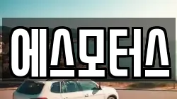 에스모터스