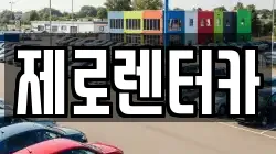 제로렌터카