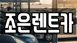 조은렌트카