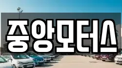중앙모터스