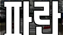 파란