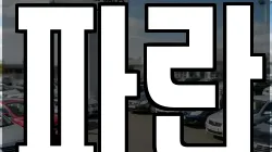 파란