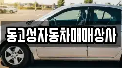 동고성자동차매매상사