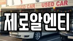 경남 창원시 마산합포구 진전면 렌트카,단기렌트카,장기렌트카,중고차,중고차매매,중고차매입