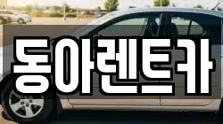 동아렌트카