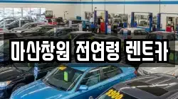 마산창원 전연령 렌트카