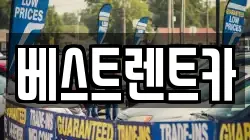 경남 창원시 마산합포구 창동 렌트카,단기렌트카,장기렌트카,중고차,중고차매매,중고차매입