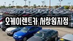오케이렌트카 서창원지점