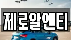 제로알엔티