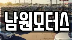 남원모터스