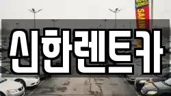 신한렌트카
