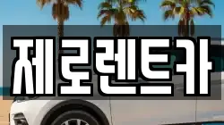 제로렌트카