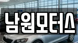 남원모터스