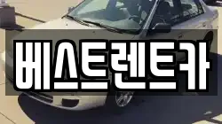 베스트렌트카