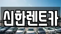 경남 창원시 마산합포구 창포동2가 렌트카,단기렌트카,장기렌트카,중고차,중고차매매,중고차매입