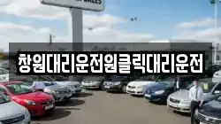 창원대리운전원클릭대리운전