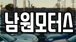 남원모터스