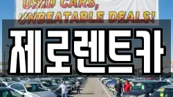 제로렌트카