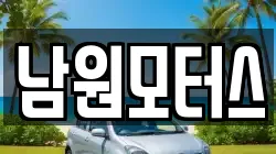 남원모터스