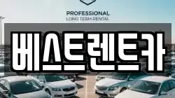 베스트렌트카