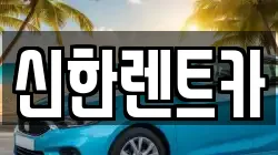 신한렌트카