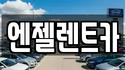 엔젤렌트카