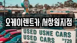 오케이렌트카 서창원지점