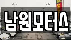 남원모터스