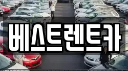 베스트렌트카