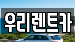 우리렌트카