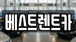베스트렌트카