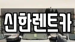 신한렌트카
