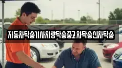 자동차탁송기사차량탁송중고차탁송신차탁송