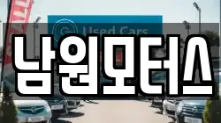 남원모터스