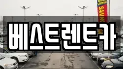베스트렌트카
