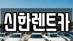 경남 창원시 마산합포구 홍문동 렌트카,단기렌트카,장기렌트카,중고차,중고차매매,중고차매입