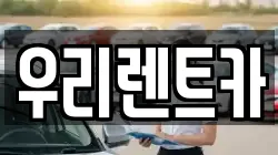우리렌트카
