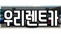 우리렌트카