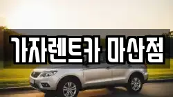 가자렌트카 마산점