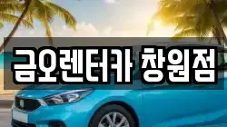금오렌터카 창원점