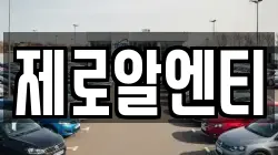 제로알엔티