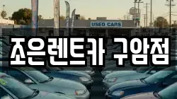 경남 창원시 마산회원구 구암동 렌트카,단기렌트카,장기렌트카,중고차,중고차매매,중고차매입