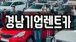 경남 창원시 마산회원구 내서읍 렌트카,단기렌트카,장기렌트카,중고차,중고차매매,중고차매입